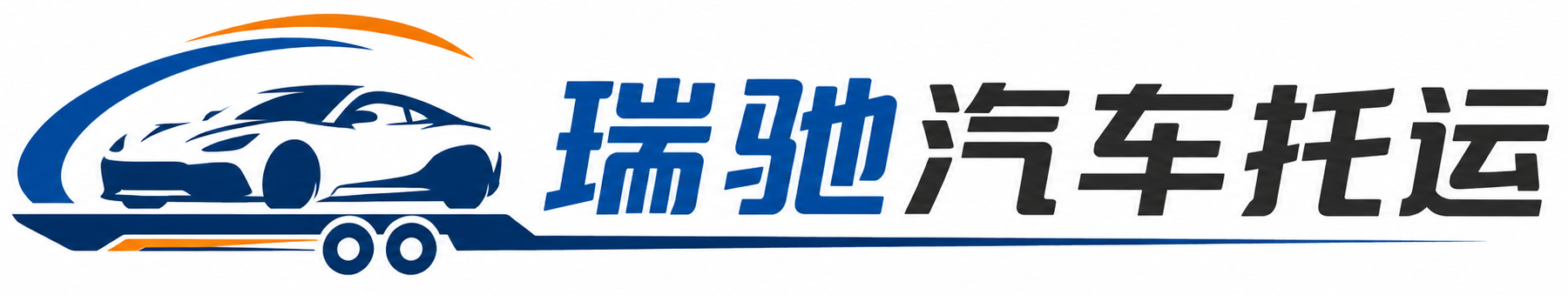 安龙县瑞驰｜汽车托运_轿车托运_私家车异地运车_新能源车辆托运